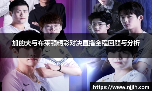 加的夫与布莱顿精彩对决直播全程回顾与分析