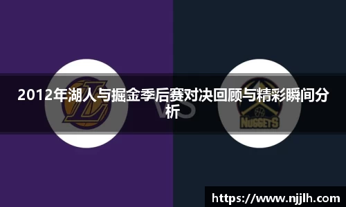 2012年湖人与掘金季后赛对决回顾与精彩瞬间分析