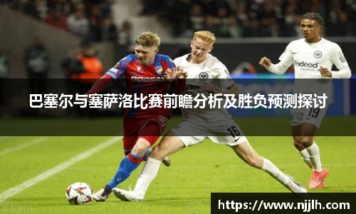 巴塞尔与塞萨洛比赛前瞻分析及胜负预测探讨