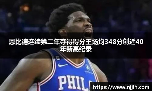 恩比德连续第二年夺得得分王场均348分创近40年新高纪录
